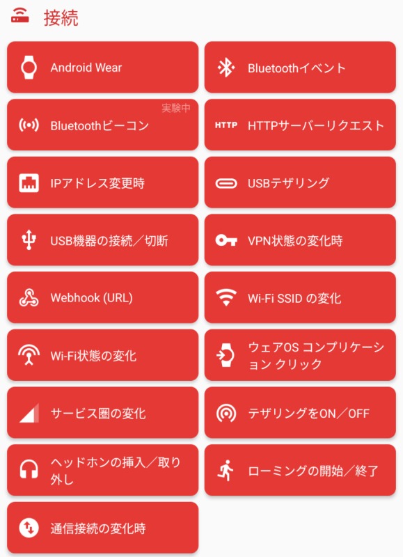 Macrodroid,トリガー,接続