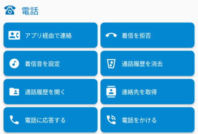 Macrodroid,アクション,電話