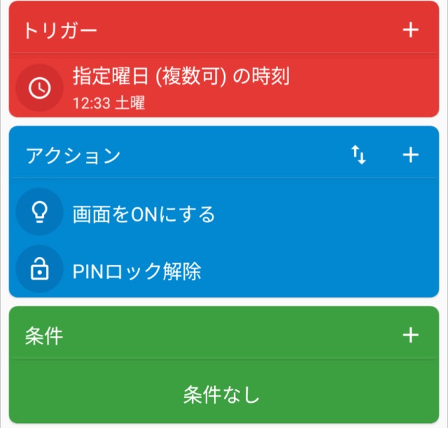 自動,PINコード解除,macrodroid