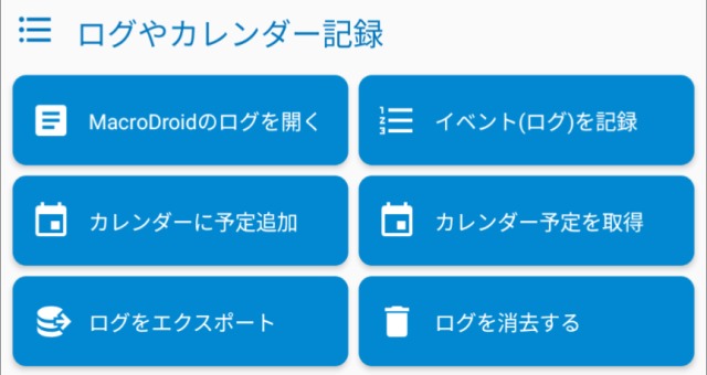 Macrodroid,アクション,ログやカレンダー記録