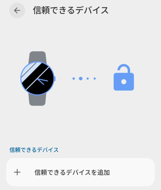 ロック解除延長（信頼できるデバイス）