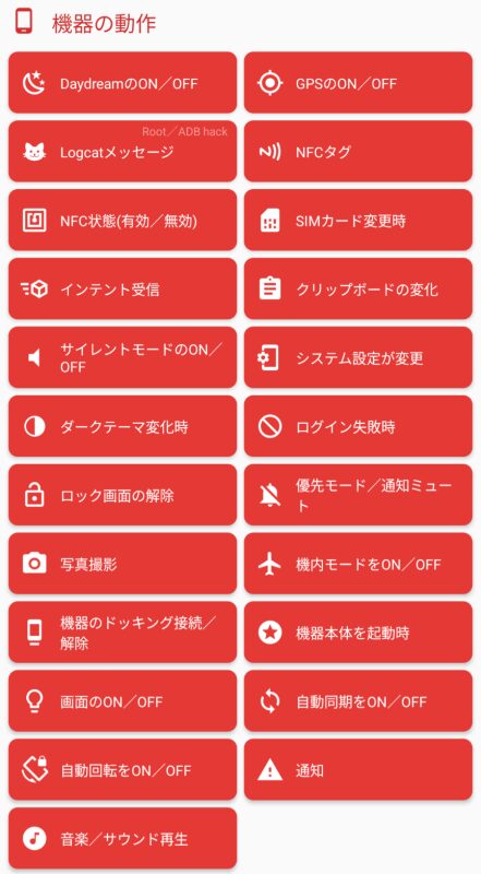 Macrodroid,トリガー,機器の動作
