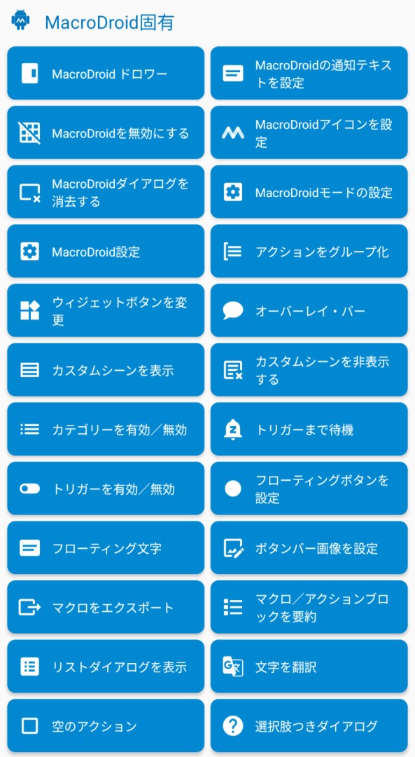 Macrodroid,アクション,Macrodroid固有