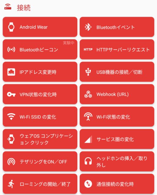 macrodroid,トリガー,接続