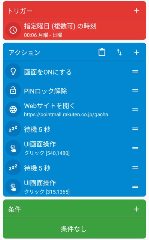 楽天ポイントモール,自動化,Macrodroid